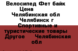 Велосипед Фет байк › Цена ­ 12 000 - Челябинская обл., Челябинск г. Спортивные и туристические товары » Другое   . Челябинская обл.